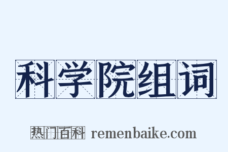 科学院组词是什么意思的图片